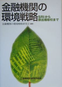 金融機関の環境戦略