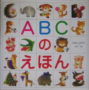 ＡＢＣのえほん