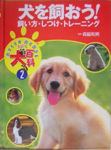 まるごと犬百科　犬を飼おう！