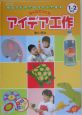 みんなでつくるアイデア工作　1・2年生