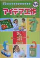 みんなでつくるアイデア工作　3・4年生