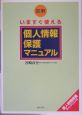 図解いますぐ使える個人情報保護マニュアル