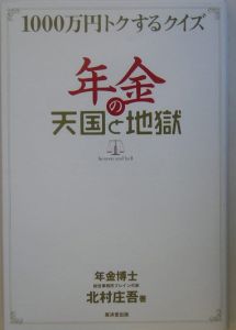 年金の天国と地獄