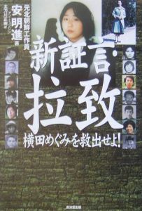 新証言拉致・横田めぐみを救出せよ!