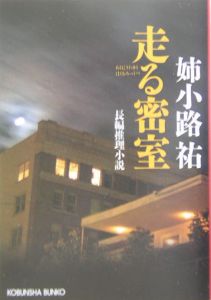 走る密室 姉小路祐 本 漫画やdvd Cd ゲーム アニメをtポイントで通販 Tsutaya オンラインショッピング