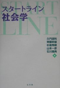 斉藤幹雄『スタートライン社会学』