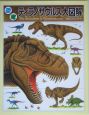 恐竜ティラノサウルス大図解