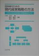 技術者のための現代経営戦略の方法