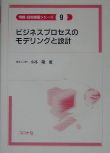 ビジネスプロセスのモデリングと設計