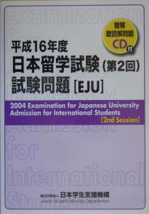 日本留学試験　第２回　試験問題　平成１６年　ＣＤ付