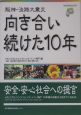 阪神・淡路大震災向き合い続けた10年