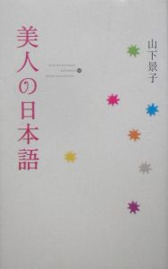 美人の日本語 山下景子の小説 Tsutaya ツタヤ 枚方 T Site