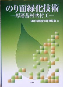 日本法面緑化技術協会『のり面緑化技術』