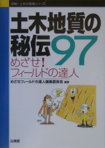 土木地質の秘伝９７