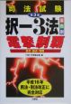 司法試験択一3法電撃制覇