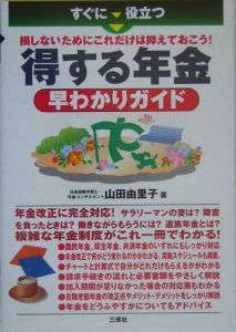 すぐに役立つ得する年金早わかりガイド