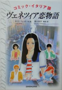 ヴェネツィア恋物語