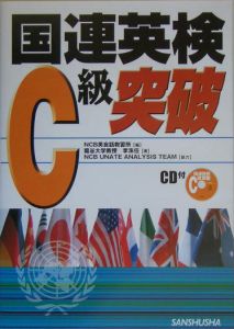 国連英検C級突破 2005/ＮＣＢ英会話教習所 本・漫画やDVD・CD・ゲーム