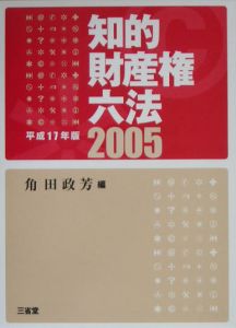 知的財産権六法　平成１７年版