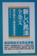 新しい民法全条文