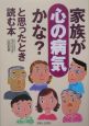 家族が心の病気かな？と思ったとき読む本