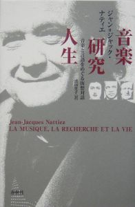 音楽記号学/ジャン=ジャック ナティエ - 販売書籍｜TSUTAYA