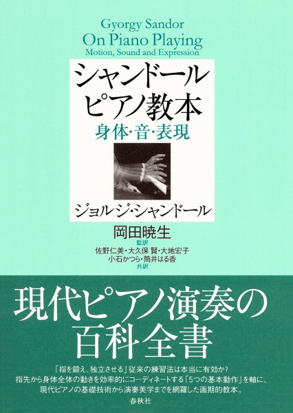 シャンドールピアノ教本