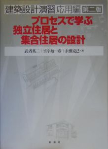 プロセスで学ぶ独立住居と集合住居の設計＜第２版＞　建築設計演習応用編