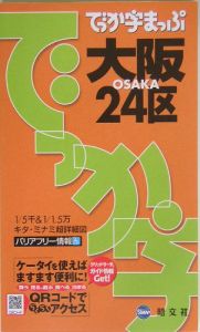 でっか字まっぷる　大阪　２４区