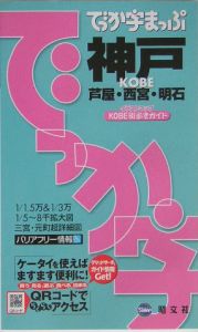 でっか字まっぷる　神戸　芦屋・西宮・明石