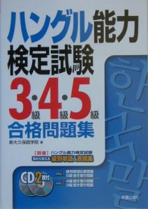 ハングル能力検定試験３級４級５級合格問題集