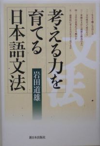 岩田道雄『考える力を育てる日本語文法』