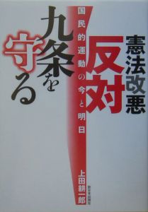 憲法改悪反対・九条を守る