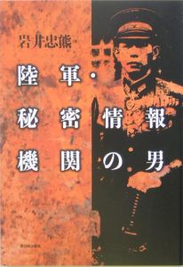 陸軍・秘密情報機関の男