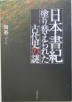 日本書紀塗り替えられた古代史の謎