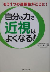 自分の力で近視はよくなる！