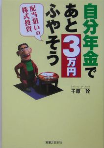 自分年金であと３万円ふやそう