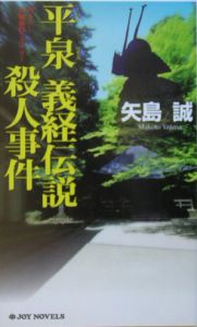 【中古】 平泉義経伝説殺人事件 書下ろし長編旅情ミステリー/有楽出版社/矢島誠 Amazon.co.jp: 平泉・義経伝説殺人事件 電子書籍: 矢島 誠