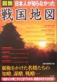 図説日本人が知らなかった戦国地図