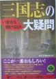 いまさら聞けない三国志の大疑問