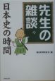 先生の雑談日本史の時間