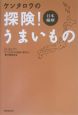 日本縦断　ケンタロウの探険！うまいもの