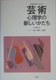 心理学の新しいかたち　芸術心理学の新しいかたち(11)