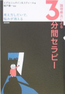 論理療法による三分間セラピー