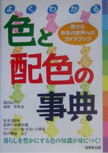 よくわかる色と配色の事典