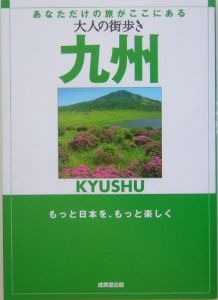 大人の街歩き　九州