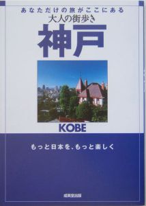 大人の街歩き　神戸