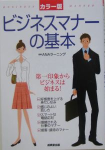 ビジネスマナーの基本