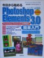 今日から始めるPhotoshop　Elements　3．0簡