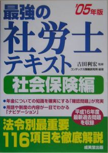 最強の社労士テキスト 社労士試験 社会保険編　２００５年版/成美堂出版/コンデックス情報研究所